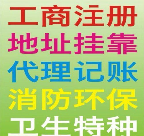 一站式企业服务 加急注册公司、食品许可证、代理记账、验资开户与广告设计