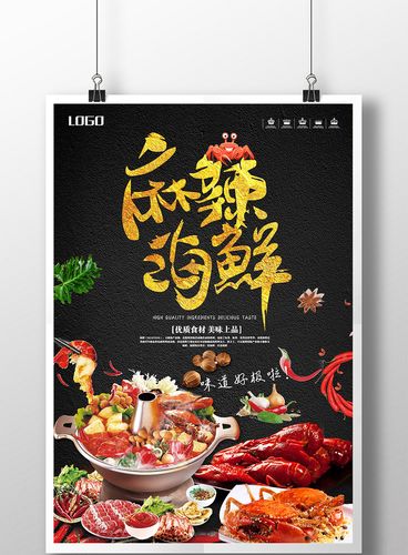 黑色简约麻辣海鲜锅美食海报设计｜视觉与味觉的双重碰撞